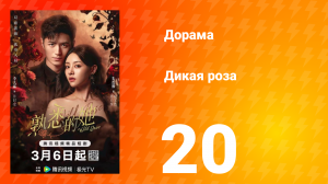 Дикая роза 20 серия