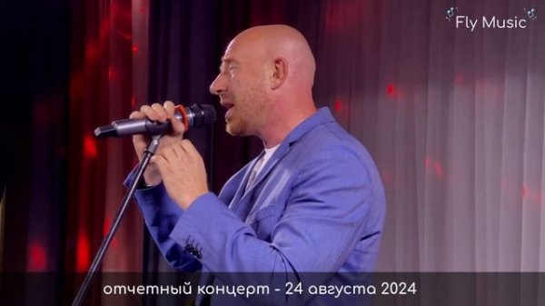 Отчетный концерт студии Fly Music 24 августа 2024 года