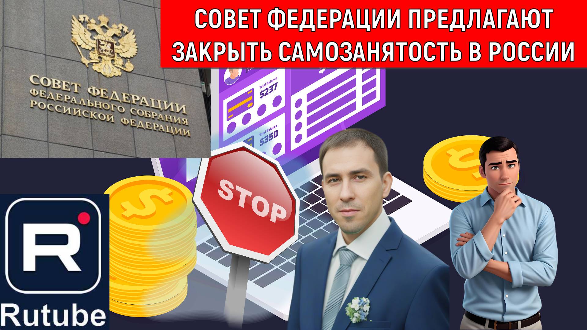 Совет федерации предлагают закрыть самозанятость в России в 2026 году! Блогерам как зарабатывать? смотреть онлайн