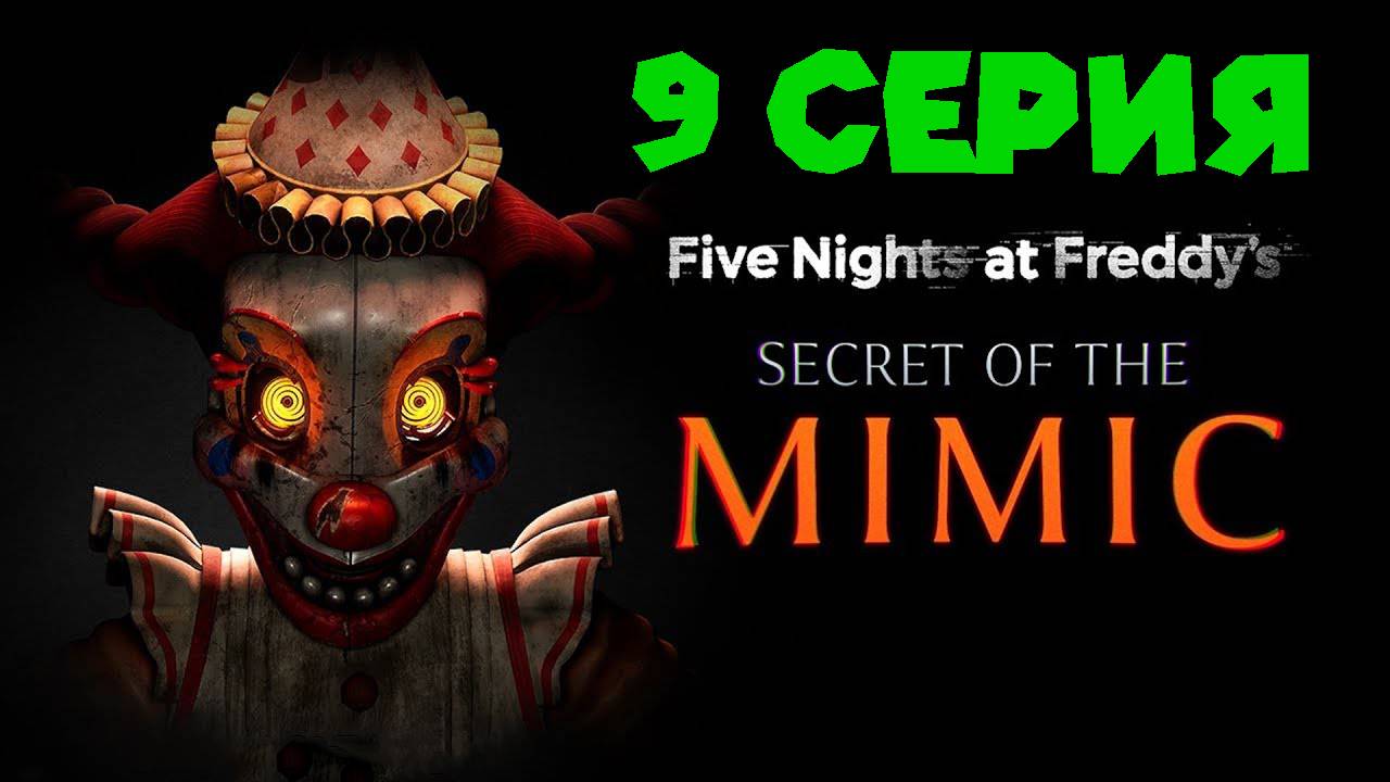 ПИРАТСКАЯ БУХТА ФОКСИ FNAF Secret of The Mimic смотреть онлайн