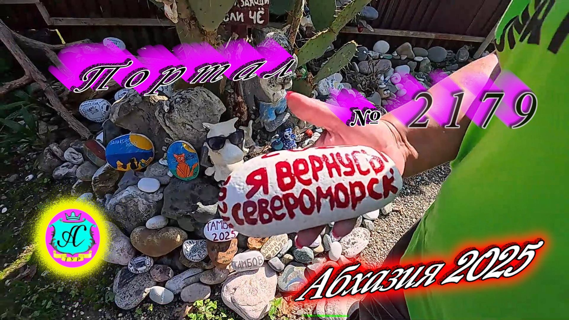 #Абхазия2025 🌴09.10.25г. ❗ Выпуск № 2179🔥вчера +27°🌡ночью +18°🌡море +21,2°🐬 смотреть онлайн
