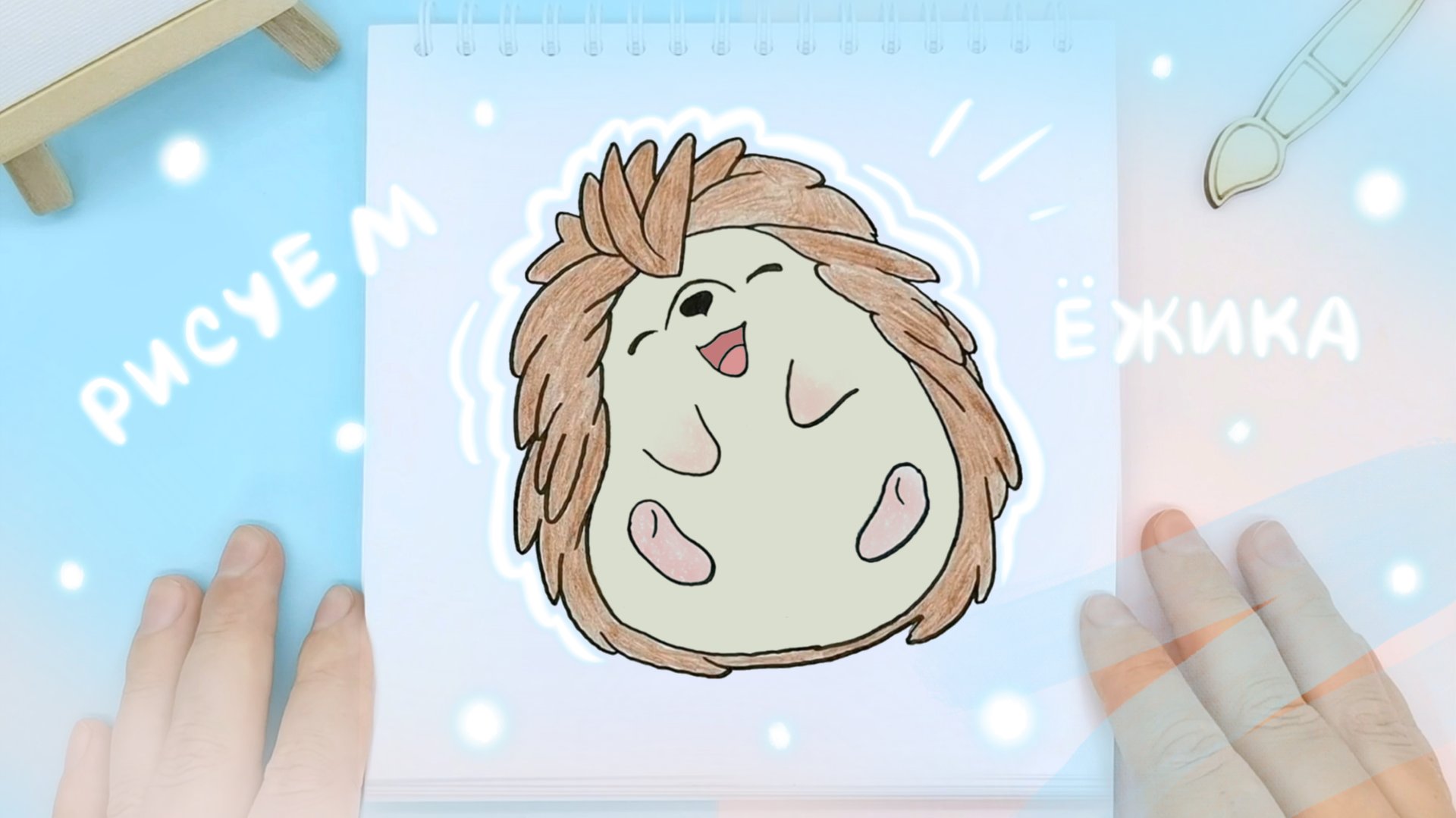 Рисуем ёжика поэтапно с детьми: Детские идеи рисования смотреть онлайн