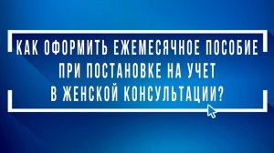 Как оформить ежемесячное пособие беременной при постановке на учёт