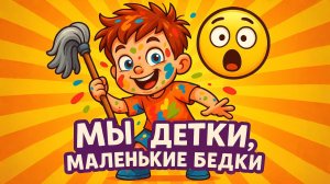 ДЕТКИ МАЛЕНЬКИЕ БЕДКИ. Песенки для детей