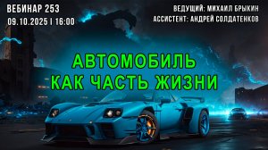 АВТОМОБИЛЬ КАК ЧАСТЬ ЖИЗНИ. ВЕБИНАР №253