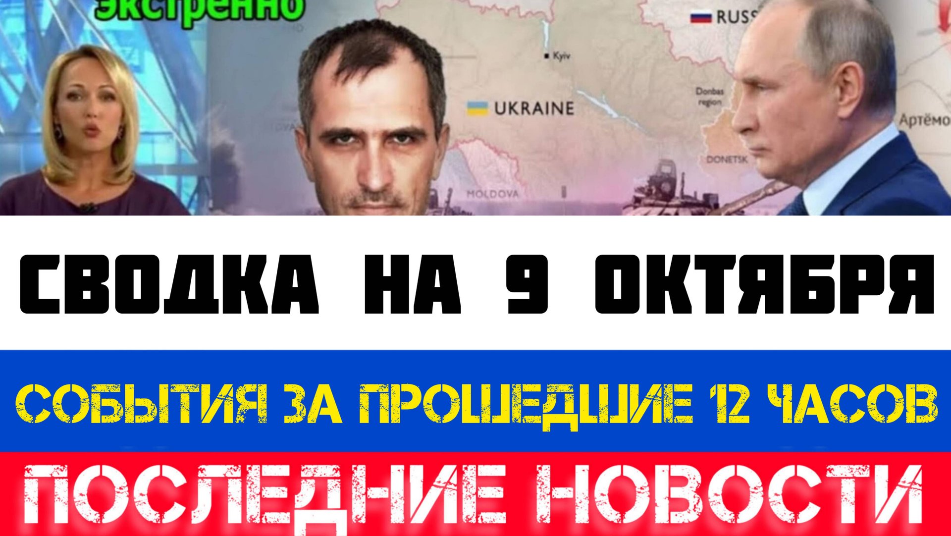 СВОДКА БОЕВЫХ ДЕЙСТВИЙ - ВОЙНА НА УКРАИНЕ НА 9 ОКТЯБРЯ, КАРТА СВО, СВО НОВОСТИ, СВО НА УКРАИНЕ 2025 смотреть онлайн