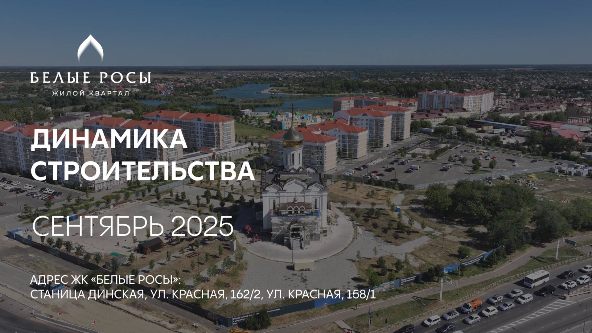 ГК ТОЧНО - ЖК «БЕЛЫЕ РОСЫ» сентябрь 2025 смотреть онлайн