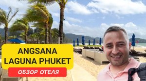 Обзор отеля Angsana Laguna Phuket | Bangtao Beach | Пляж Бангтао | Пхукет