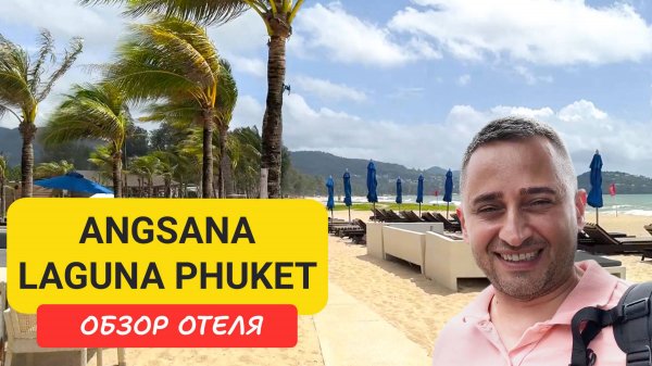 Обзор отеля Angsana Laguna Phuket | Bangtao Beach | Пляж Бангтао | Пхукет
