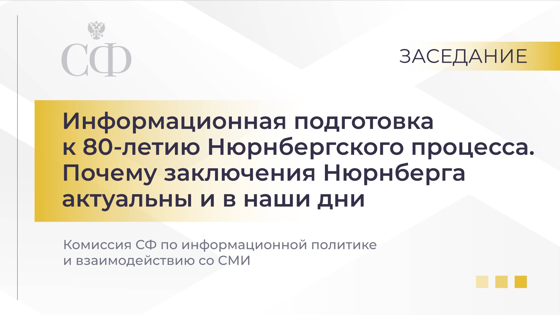 Инфоподготовка к 80-летию Нюрнбергского процесса. Почему заключения Нюрнберга актуальны и в наши дни смотреть онлайн