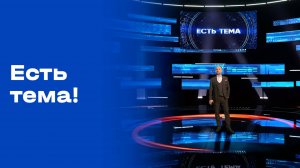 «Есть тема». Выпуск от 09.10.2025