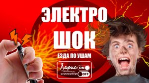 Электрошокер _ Разговоры с коллекторами
