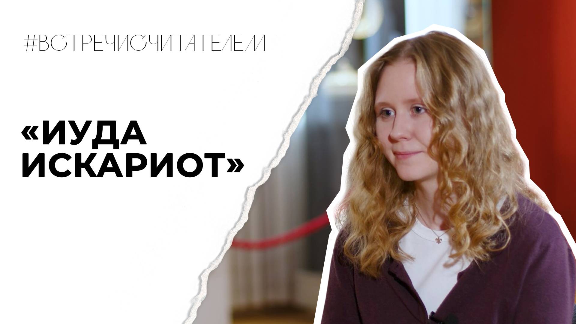 Можно ли оправдать поступок Иуды? | #встречисчитателем (2025)