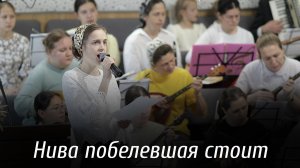 Нива побелевшая стоит... | пение | Новосибирск