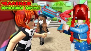 ЧЕЛЛЕНДЖ. Исполняю мечты в мм2