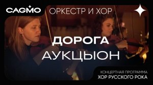 Оркестр и хор CAGMO – Хор Русского Рока – АукцЫон – Дорога