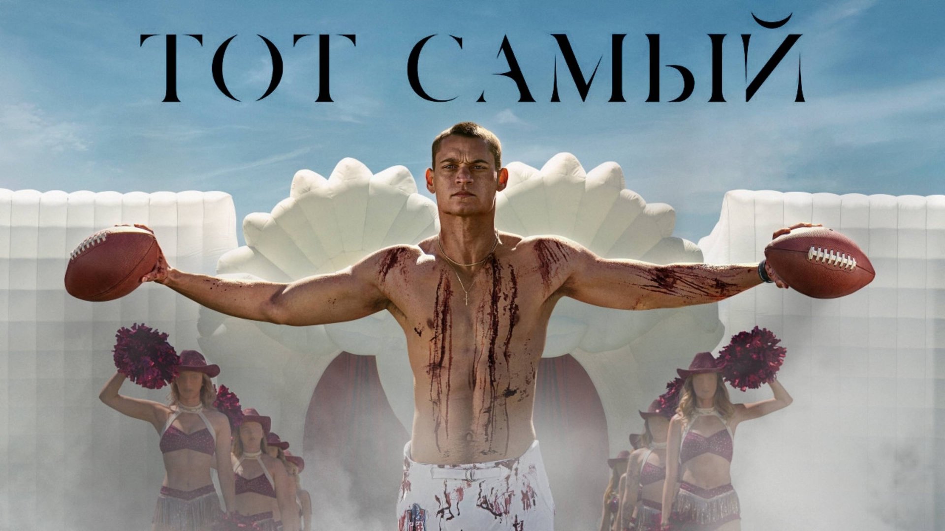 Тот самый | Him (2025) смотреть онлайн