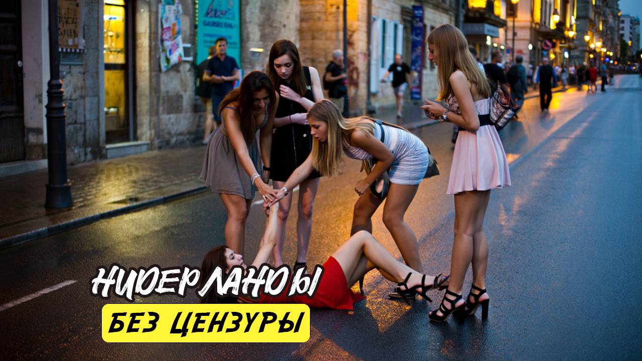 15 Шокирующих Фактов о НИДЕРЛАНДАХ – Самая Свободная Страна в Мире Без цензуры смотреть онлайн