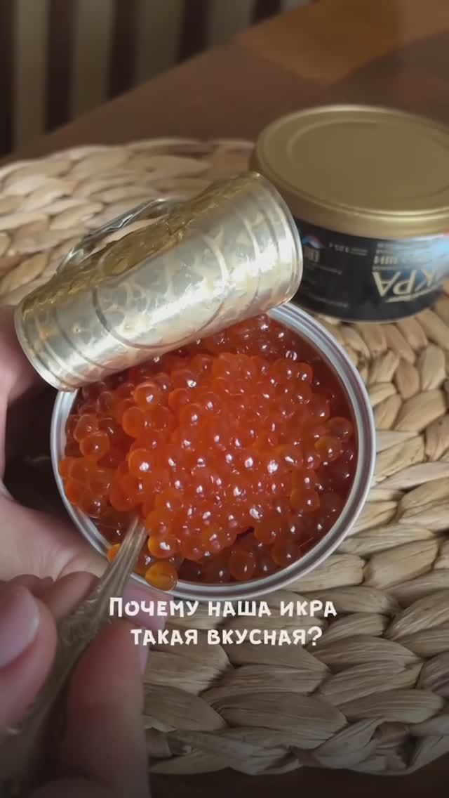 Почему наша икра такая вкусная ?