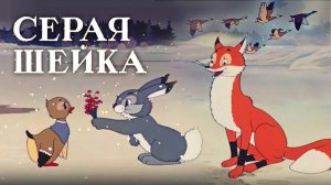 «Серая шейка»,  1948