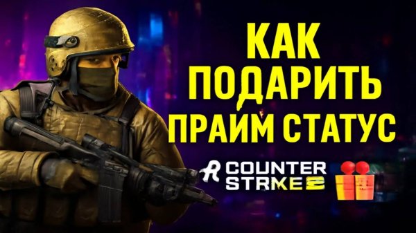 Как подарить прайм статус в Counter Strike 2 другу