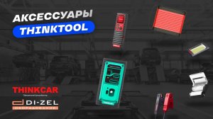 Как сделать диагностику удобнее? Уникальные модули-аксессуары THINKTOOL - обзор.