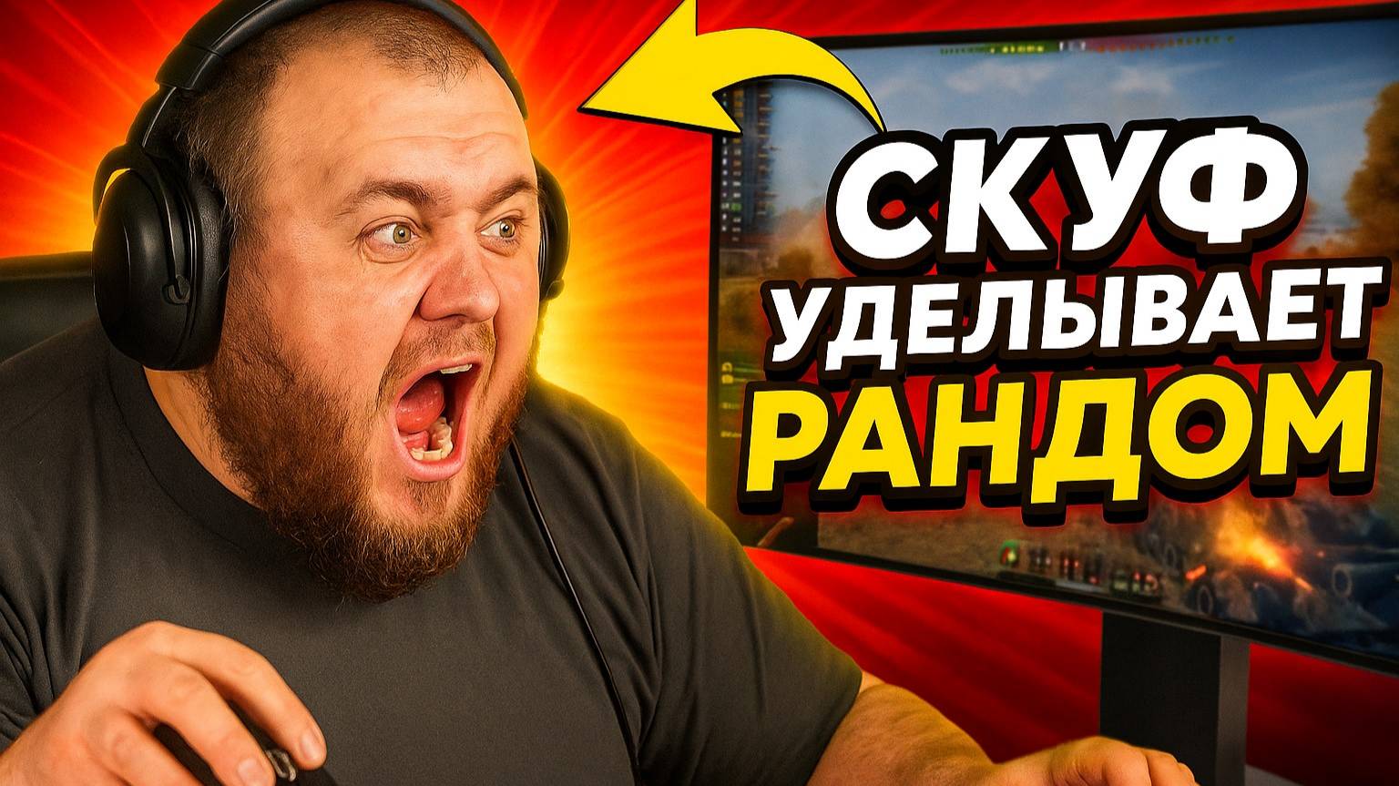 🎮 Скуф в деле, уделываем рандом. смотреть онлайн