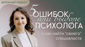 5 ошибок при выборе психолога — и как найти того, кто действительно поможет | Дорожный подкаст
