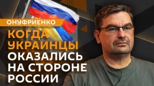 Михаил Онуфриенко. Отступление ВСУ по всей линии фронта. Что будет дальше?