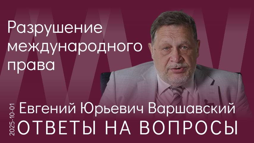 Е.Ю. Варшавский. Системная деградация международного права и порядка перед лицом серьёзных проблем