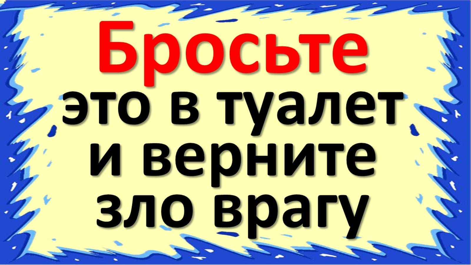 Как избавиться от порчи: ритуал с водой. Как защитить себя от сглаза: ритуалы и приметы смотреть онлайн