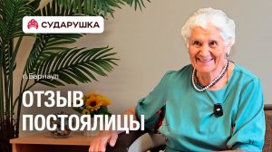 Отзыв о пансионате для пожилых Сударушка — «Здесь я больше не одна» — г. Барнаул
