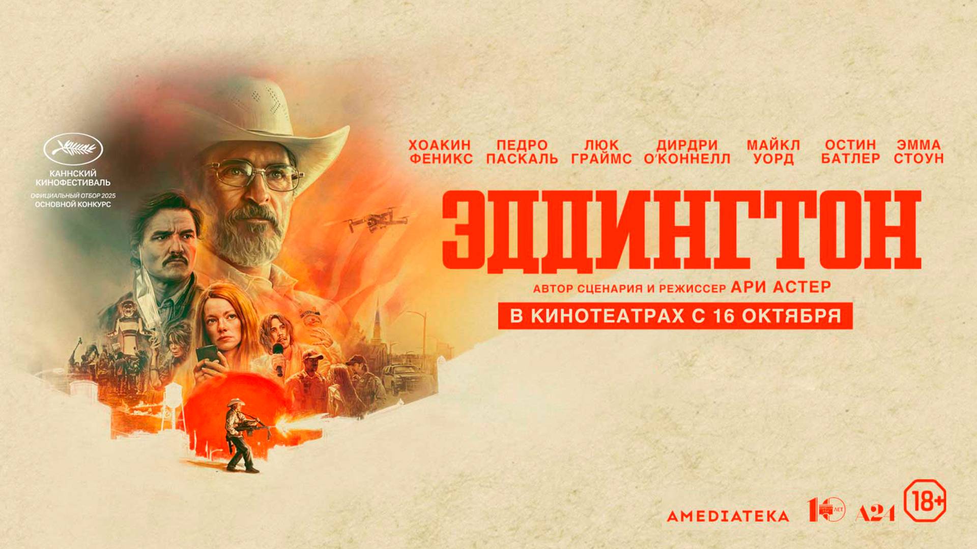 Эддингтон 18+ смотреть онлайн