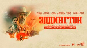 Эддингтон 18+