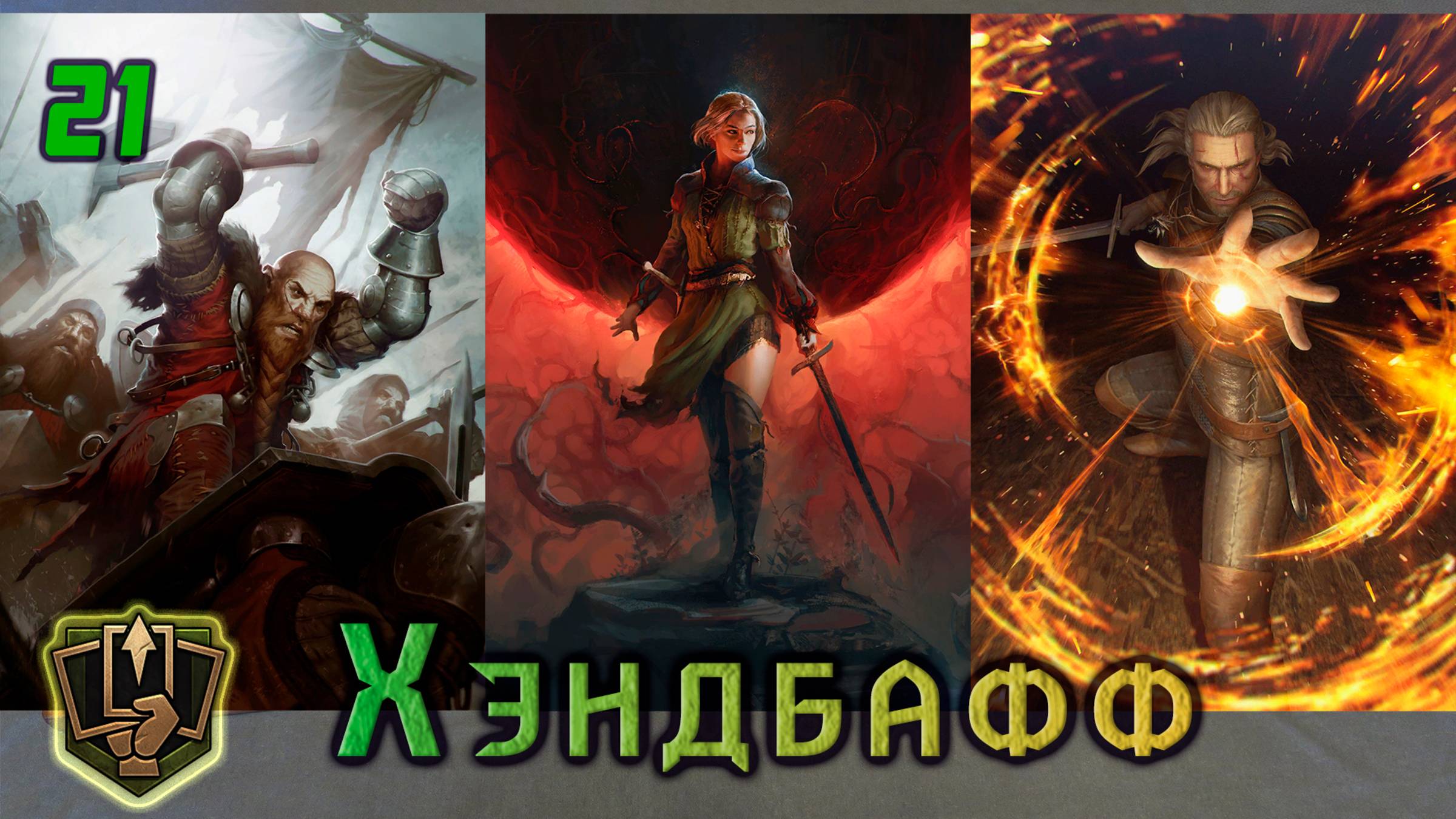Gwent | Гвинт | Scoia'tael deck | Колода Скоя’таэли | Бодрость | Версия игры 13.10 смотреть онлайн