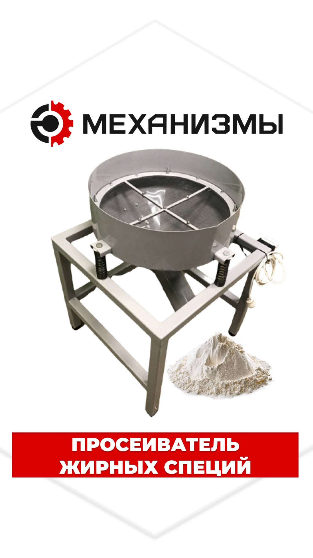 Просеивание жирного продукта: смесь специй | Просеиватель ВС-31