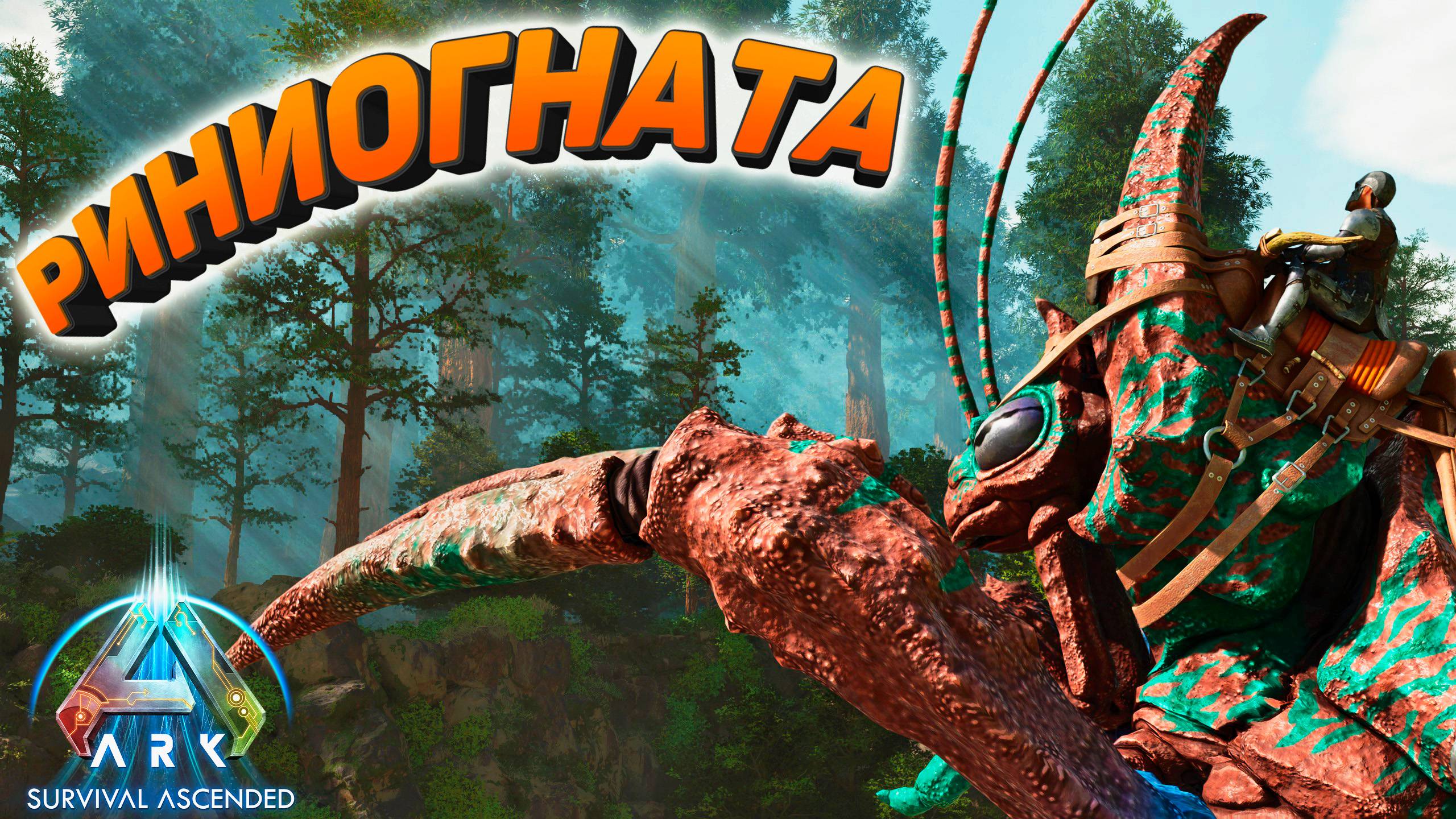 ARK Survival Ascended: Познал прелести Риниогнаты #10 смотреть онлайн