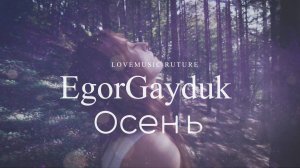 EgorGayduk - Осень
