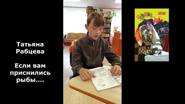 Читаем Чичитай:  Если вам приснились рыбы... (Т. Рабцева)