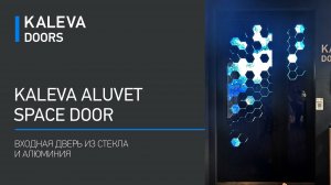 Kaleva Aluvet Space Door -Входная дверь из стекла и алюминия.