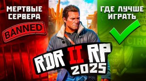 3 года в RDR2 RP - Где реально стоит играть в 2025?