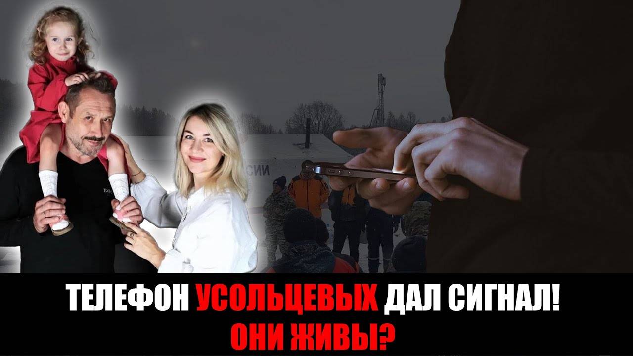 Телефон Усольцевых внезапно подал сигнал! Их искали не там смотреть онлайн