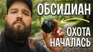 «Вулканическое СТЕКЛО под ногами! Где искать ОБСИДИАН?»