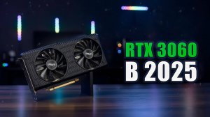 RTX 3060 в 2025 | Почему ВСЕ до сих пор на ней играют? | Тест народной видеокарты