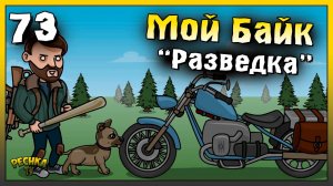 Событие Разведка и Новая локация | Новичок Ласт Дей #73 | Last Day on Earth: Survival
