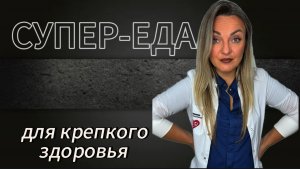 Чем питаться, для улучшения и укрепления здоровья!