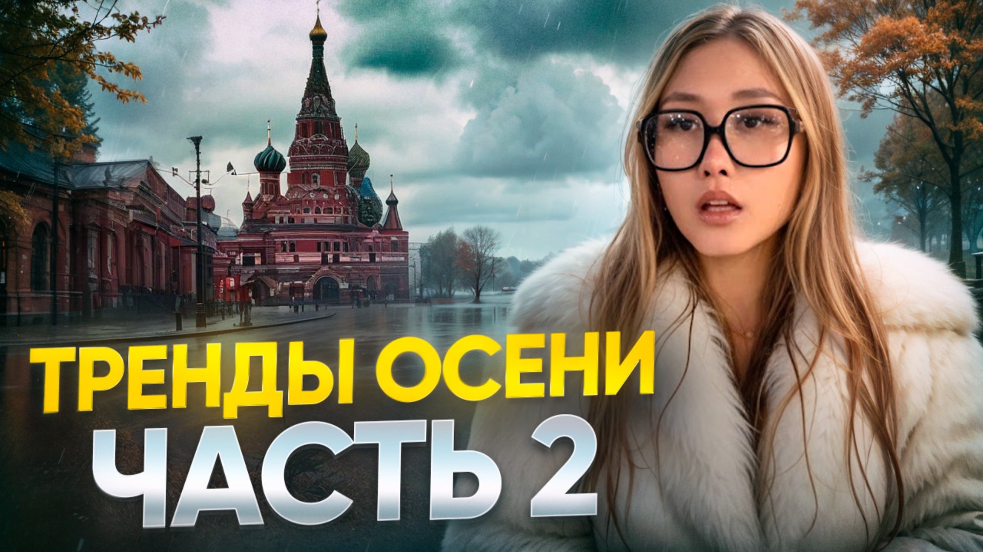 ЧТО НАДЕТЬ ЭТОЙ ОСЕНЬЮ ЧТОБЫ НЕ ЗАМЕРЗНУТЬ? | тренды осени часть 2 смотреть онлайн