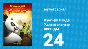 Кунг-фу Панда: Удивительные легенды 1 сезон 24 серия (мультсериал, 2011)