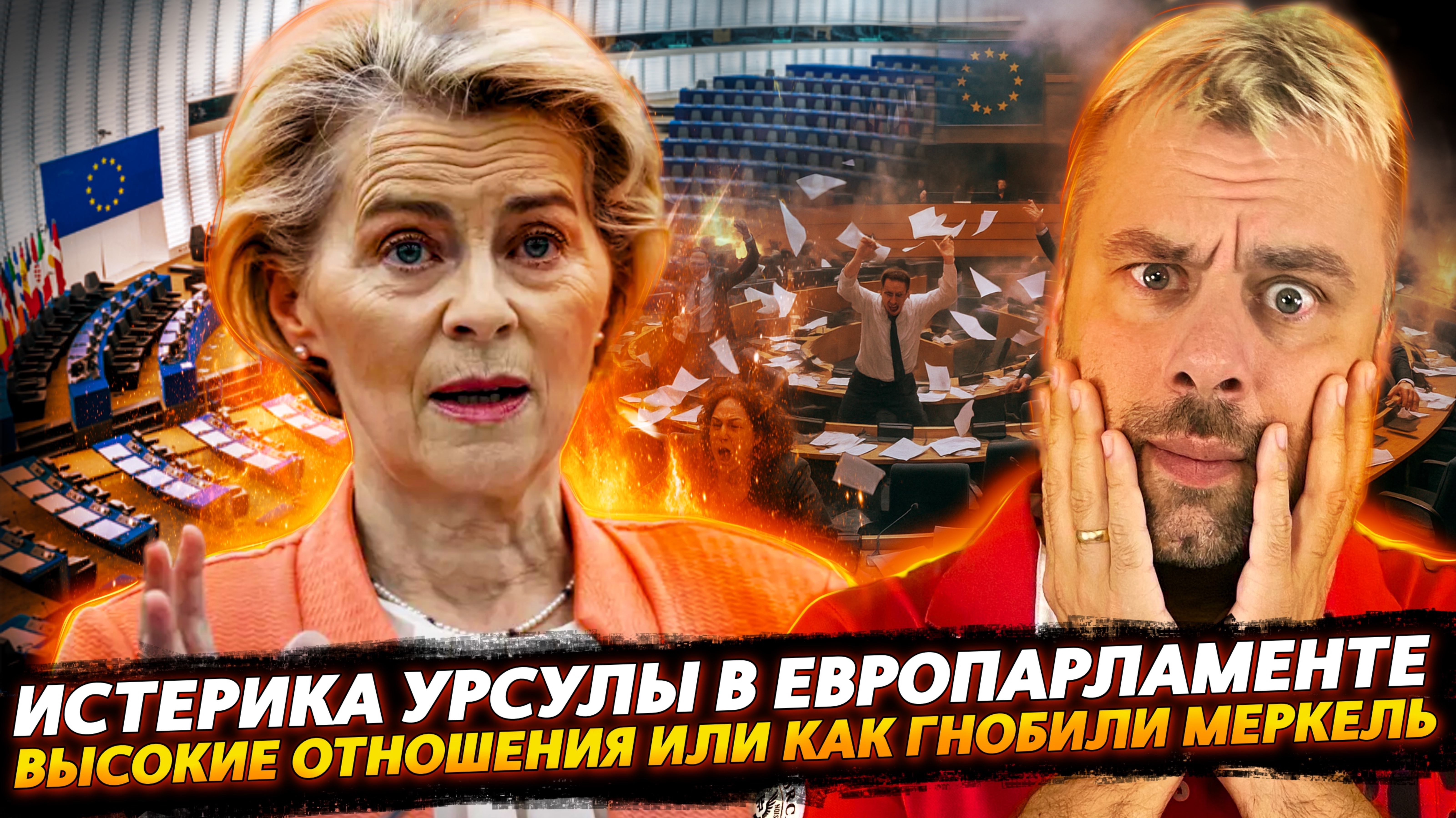 ИСТЕРИКА УРСУЛЫ | КАК ЗАГНОБИЛИ МЕРКЕЛЬ ИЛИ ВЫСОКИЕ ОТНОШЕНИЯ В ЕС смотреть онлайн
