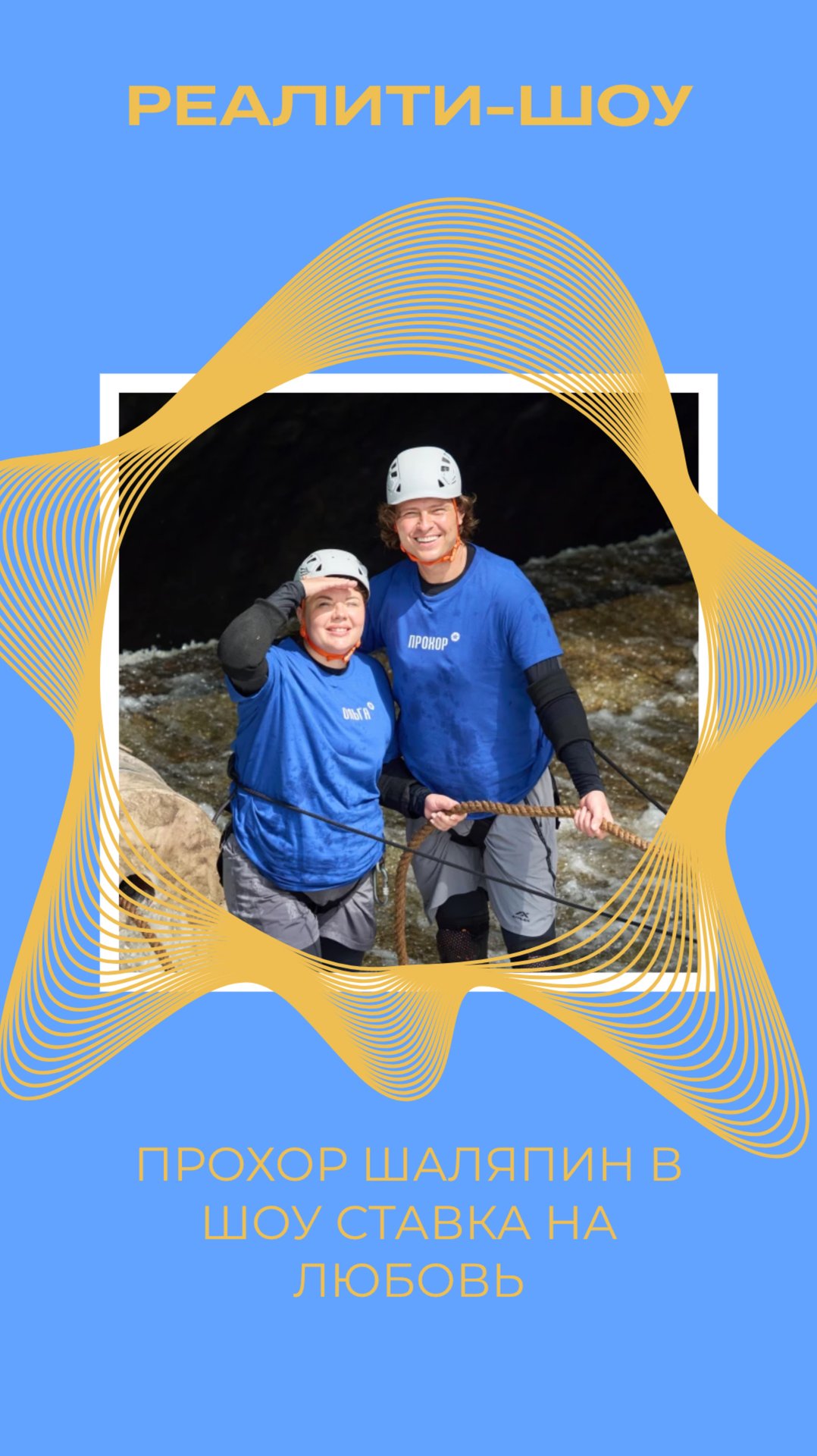 ПРОХОР ШАЛЯПИН В ШОУ СТАВКА НА ЛЮБОВЬ смотреть онлайн